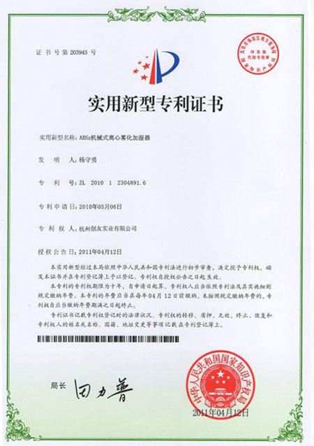 離心加濕器專利證書(shū)